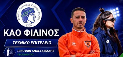 Νέο τεχνικό επιτελείο στον ΚΑΟ Φιλίνος με Αναστασιάδη και Σταμόγλου