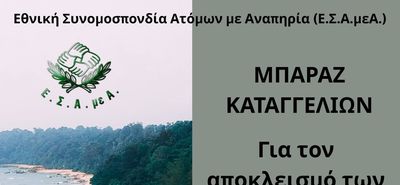 Μπαράζ καταγγελιών για αποκλεισμό των ατόμων με αναπηρία από τις ελληνικές παραλίες