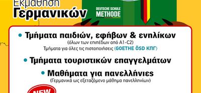 Στο "Deutsche Schule Methode", η εκμάθηση Γερμανικών γίνεται εύκολη, ευχάριστη και αποτελεσματική