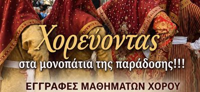 ΕΝΑΡΞΗ ΕΓΓΡΑΦΩΝ ΜΑΘΗΜΑΤΩΝ ΧΟΡΟΥ ΑΠΟ ΤΟ ΛΥΚΕΙΟ ΕΛΛΗΝΙΔΩΝ ΚΩ