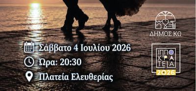 “ΧΟΡΕΨΕ ΜΑΖΙ ΜΟΥ ΑΠΟΨΕ”  - ΕΚΔΗΛΩΣΗ ΤΗΣ ΣΧΟΛΗΣ “ΕΛΕΝΗ ΔΡΟΣΟΥ"