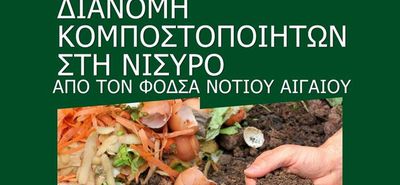 ΔΙΑΝΟΜΗ ΚΟΜΠΟΣΤΟΠΟΙΗΤΩΝ ΣΤΗ ΝΙΣΥΡΟ ΑΠΟ ΤΟΝ ΦοΔΣΑ ΝΟΤΙΟΥ ΑΙΓΑΙΟΥ