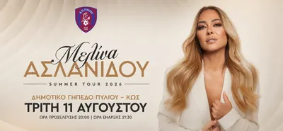 Α.Ο. Πυλίου: Μια μοναδική μουσική βραδιά με τη Μελίνα Ασλανίδου στις 11 Αυγούστου