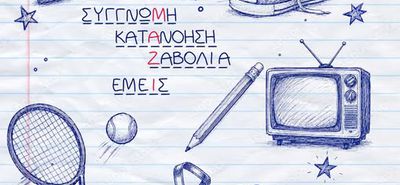 23-24/5 στο θέατρο "Σφαγείο" η παιδική παράσταση "Από εμάς για εσάς"