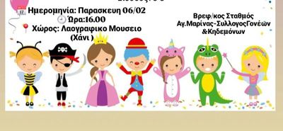 6/2 στο "Χάνι" το αποκριάτικο πάρτι του Σ/γου Γονέων του Βρεφονηπιακού σταθμού Αγ. Μαρίνας Κω