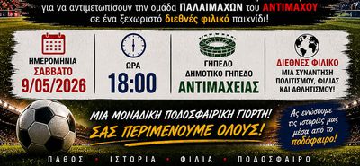 2o διεθνές φιλικό παλαιμαχων στην Κω