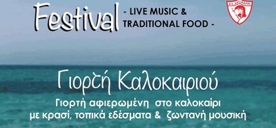 ΓΙΟΡΤΗ ΚΑΛΟΚΑΙΡΙΟΥ ΣΤΟ ΜΑΣΤΙΧΑΡΙ