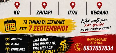 Οι εγγραφές στον Α.Ο. Ακαδημία Κω ξεκινούν – Δώστε στο παιδί σας την ευκαιρία να γνωρίσει την ποδηλασία!