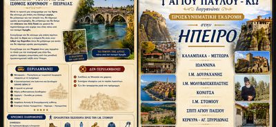 Ι.Ν. Αγίου Παύλου Κω : Προσκυνηματική εκδρομή σε Ήπειρο - Κέρκυρα 9 - 13 Νοεμβρίου 