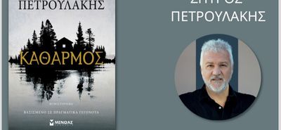 Παρουσίαση στην Κω του νέου μυθιστορήματος του Σπύρου Πετρουλάκη «Καθαρμός»