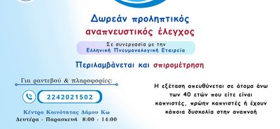 Δράση παροχής δωρεάν σπιρομετρήσεων στο Δήμο Κω, σε συνεργασία με την Ελληνική Πνευμονολογική Εταιρεία