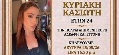 Νέα τραγωδία συγκλονίζει τη Ρόδο - Έφυγε από τη ζωή η 24χρονη Κυριακή Κασιώτη
