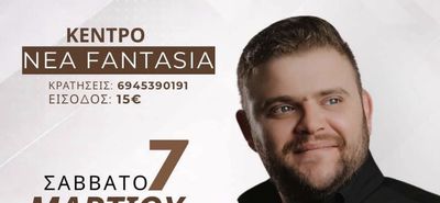 Εκδήλωση της Δόξας Καρδαμαινας με τον Γρηγόρη Σαμολη