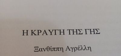 Προς έκδοση το νέο βιβλίο της Ξ. Αγρελλη Η κραυγή της Γης"