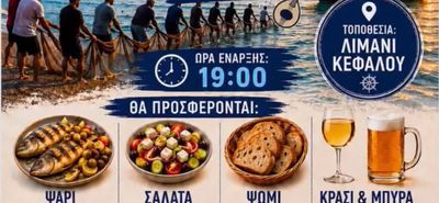 19 Αυγούστου η Γιορτή του Ψαριού - Τράτας στην Κέφαλο