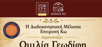 ΟΜΙΛΙΑ ΓΕΩΔΙΦΗ "ΓΕΩΜΥΘΟΙ ΤΗΣ ΚΩ" ΣΕ ΣΥΝΕΡΓΑΣΙΑ ΜΕ ΤΗΝ ΔΩΔΕΚΑΝΗΣΙΑΚΗ ΜΕΛΙΣΣΑ/ΕΠΙΤΡΟΠΗ ΚΩ.