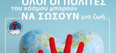 16/10 Παγκόσμια ημέρα Επανεκκίνησης Καρδιάς