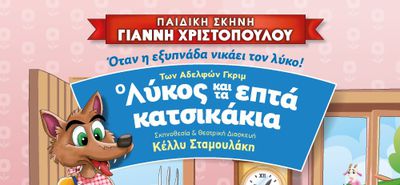 2/6 ΣΤΟ ΧΑΝΙ Η ΠΑΙΔΙΚΗ ΣΚΗΝΗ Γ. ΧΡΙΣΤΟΠΟΥΛΟΥ ΜΕ ΤΟ ΠΑΡΑΜΥΘΙ "Ο ΛΥΚΟΣ & ΤΑ ΕΠΤΑ ΚΑΤΣΙΚΑΚΙΑ"