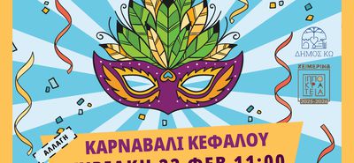 Την Κυριακή (αντί Σάββατο) θα γίνει το Καρναβάλι στην Κέφαλο λόγω «καιρού»