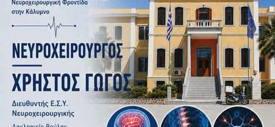 Εξειδικευμένη νευροχειρουργική φροντίδα στο Νοσοκομείο Καλύμνου για έναν μήνα από τον νευροχειρουργό Χρήστο Γώγο