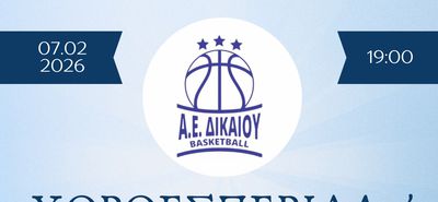 Χοροεσπερίδα και κοπή πίτας απ' την Α.Ε Δικαίου στις 7 Φεβρουαρίου στο «Όνειρο»