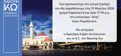 Bακούφ Κω: 13/3 το Γεύμα Ιφτάρ