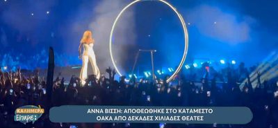 Αννα Βίσση: Αποθεώθηκε στο κατάμεστο ΟΑΚΑ από δεκάδες χιλιάδες θεατές