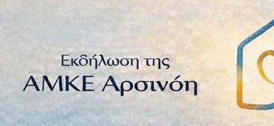 ΑΜΚΕ ΑΡΣΙΝΟΗ: Ημερίδα στην Κω με θέμα "Εφηβεία: Σχέσεις και επικοινωνία"