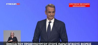 K. Μητσοτάκης στη ΔΕΘ: Επίδομα 500 ευρώ στο Δημόσιο τα Χριστούγεννα, 400 ευρώ ετήσια ενίσχυση στους συνταξιούχους, μείωση τεκμηρίων & προκαταβολής φόρου, μηδέν φόρος για τρίτεκνους και αγρότες έως 20.000 ευρώ - Αναλυτικά όλα τα μέτρα
