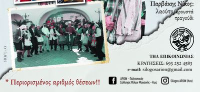 "Αρίων": Αποκριάτικο γλέντι στις 14/2