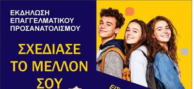 Εκδήλωση σχολικού επαγγελματικού προσανατολισμού διοργανώνει ο Δήμος Κω 