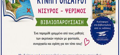 Κυκλοφόρησε το μαθητικό παραμύθι «Κυνήγι Θησαυρού – Νίσυρος - Ψέριμος»