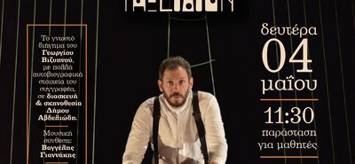 ΘΕΑΤΡΙΚΗ ΠΑΡΑΣΤΑΣΗ "ΤΟ ΜΟΝΟΝ ΤΗΣ ΖΩΗΣ ΜΟΥ ΤΑΞΕΙΔΙΟΝ"