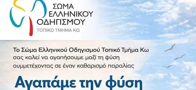 Σώμα Ελληνικού Οδηγισμού Κω: Καθαρισμός παραλίας την Κυριακή 3 Μαΐου