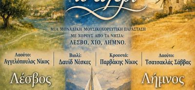ΜΟΥΣΙΚΟΧΟΡΕΥΤΙΚΗ ΠΑΡΑΣΤΑΣΗ ΤΟΥ ΛΥΚΕΙΟΥ ΕΛΛΗΝΙΔΩΝ ΚΩ "ΣΤΩΝ ΝΗΣΙΩΝ ΤΟ ΑΓΕΡΙ "