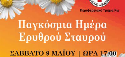 Ο ΕΛΛΗΝΙΚΟΣ ΕΡΥΘΡΟΣ ΣΤΑΥΡΟΣ ΚΩ ΚΟΝΤΑ ΣΤΑ ΠΑΙΔΙΑ