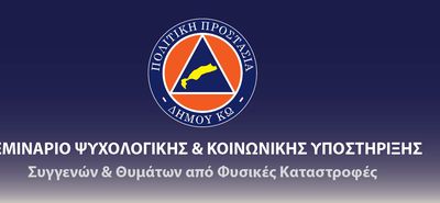 Σεμινάριο Ψυχολογικής & Κοινωνικής Υποστήριξης από την Πολιτική Προστασία Κω