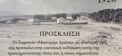 "Μαστιχάρι Δράσις": Επετειακή εκδήλωση κοπής πίτας στις 31/1