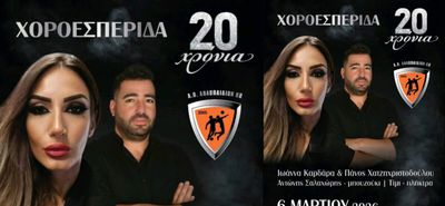 Χοροεσπερίδα για τα 20 χρόνια του Α.Ο. Αθλοπαιδιών Κω την Παρασκευή στις 21:00