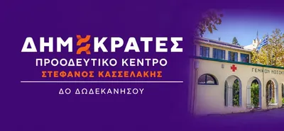 ΔΗΜΟΚΡΑΤΕΣ – ΠΡΟΟΔΕΥΤΙΚΟ ΚΕΝΤΡΟ ΔΩΔΕΚΑΝΗΣΟΥ: Στο πλευρό των εργαζομένων του Νοσοκομείου Κω