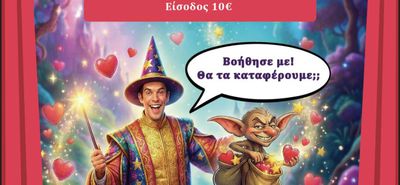 18/4 ΣΤΟΝ ΟΡΦΕΑ Η ΘΕΑΤΡΙΚΗ ΠΑΡΑΣΤΑΣΗ "ΨΑΧΝΟΝΤΑΣ ΤΗ ΧΩΡΑ ΤΗΣ ΑΓΑΠΗΣ"