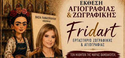 ΕΚΘΕΣΗ ΖΩΓΡΑΦΙΚΗΣ ΚΑΙ ΑΓΙΟΓΡΑΦΙΑΣ AΠΟ ΤΟ ΕΡΓΑΣΤΗΡΙΟ ΖΩΓΡΑΦΙΚΗΣ ΚΑΙ ΑΓΙΟΓΡΑΦΙΑΣ "FRIDART" ΤΗΣ Μ. ΒΑΜΒΑΚΟΥΣΗ