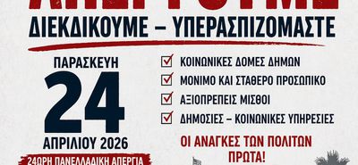 Σ/ΓΟΣ ΕΡΓΑΖΟΜΕΝΩΝ ΔΗΜΟΥ ΚΩ: ΑΝΑΚΟΙΝΩΣΗ – ΚΑΛΕΣΜΑ ΣΕ ΑΠΕΡΓΙΑ ΚΑΙ ΣΥΓΚΕΝΤΡΩΣΗ ΣΤΟΝ ΠΑΙΔΙΚΟ ΣΤΑΘΜΟ ΑΒΕΡΩΦ