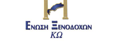 EΝΩΣΗ ΞΕΝΟΔΟΧΩΝ ΚΩ: ΠΡΟΣΚΛΗΣΗ ΣΕ ΕΚΛΟΓΟΑΠΟΛΟΓΙΣΤΙΚΗ ΓΕΝΙΚΗ ΣΥΝΕΛΕΥΣΗ