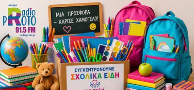 Συλλογή Σχολικών Ειδών από την Λέσχη Lions Κω σε συνεργασία με το “Ράδιο Πρώτο 91,5”