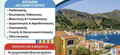 Αποστολή ιατρικού κλιμακίου στο Καστελλόριζο από την Περιφέρεια 