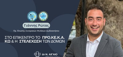Γ. Ρώτας: Επιτακτική ανάγκη για ενίσχυση του ΠΡΟ.ΚΕ.Κ.Α. και των τοπικών υπηρεσιών με ανθρώπινο δυναμικό