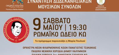 Φιλαρμονική Κώων Π. Τσακανιάς: Συναυλία – συνάντηση 5 Δωδ/κων μουσικών συνόλων στις 9/5