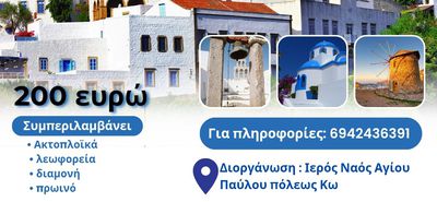 Προσκυνηματική εκδρομή από τον Άγιο Παύλο Πόλεως Κω στην Πάτμο