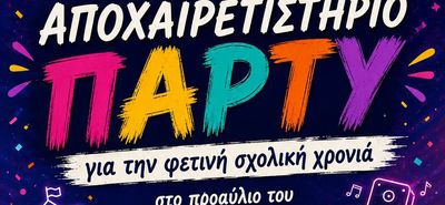 Aποχαιρετιστήριο πάρτυ από τον Σ/γο Γονέων Γυμνασίου Ζηπαρίου